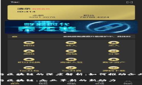 数字化转型与区块链的深度解析：如何推动企业革新与业务

数字化转型与区块链：企业革新的新动力