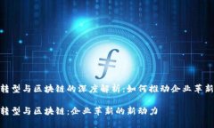 数字化转型与区块链的深
