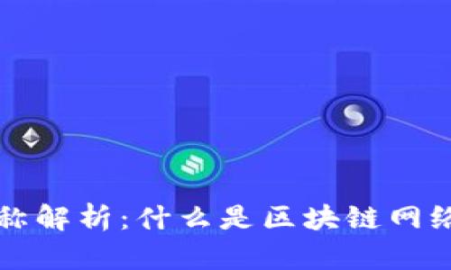 区块链网络名称解析:什么是区块链网络以及其重要性
