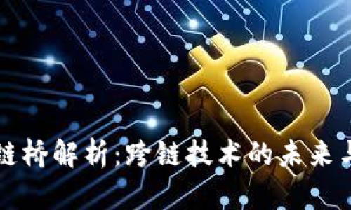 区块链桥解析:跨链技术的未来与实现