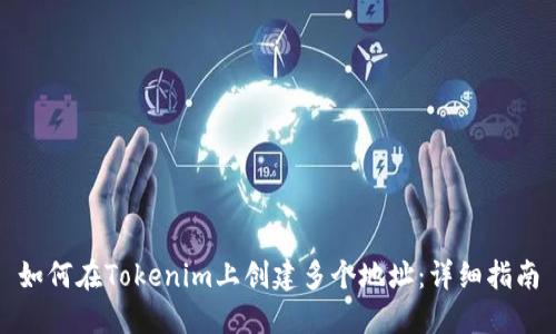 如何在Tokenim上创建多个地址:详细指南