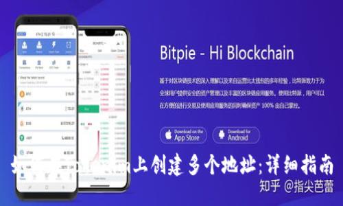 如何在Tokenim上创建多个地址:详细指南