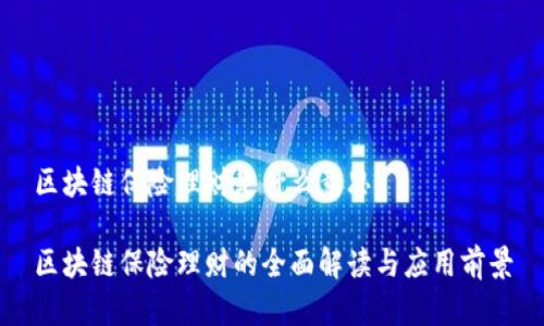 区块链保险理财是什么意思
区块链保险理财的全面解读与应用前景