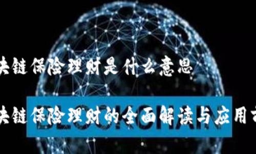 区块链保险理财是什么意思
区块链保险理财的全面解读与应用前景