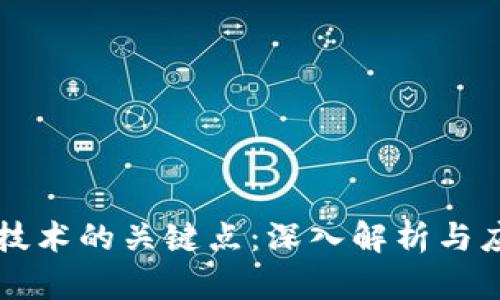 区块链技术的关键点:深入解析与应用前景
