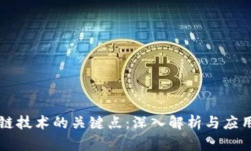 区块链技术的关键点:深入解析与应用前景