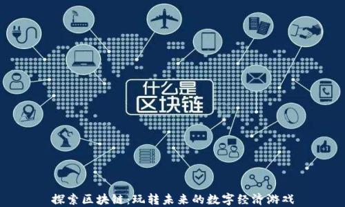
探索区块链：玩转未来的数字经济游戏