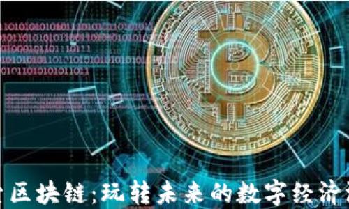 
探索区块链：玩转未来的数字经济游戏