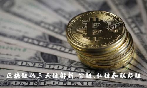 区块链的三大链解析:公链、私链和联邦链