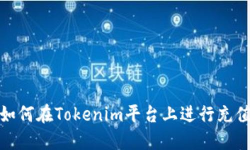 如何在Tokenim平台上进行充值