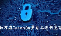如何在Tokenim平台上进行充