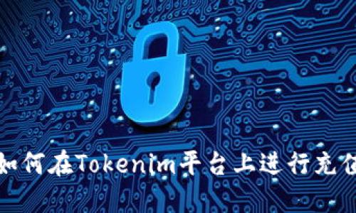如何在Tokenim平台上进行充值