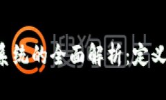 区块链资料共享系统的全