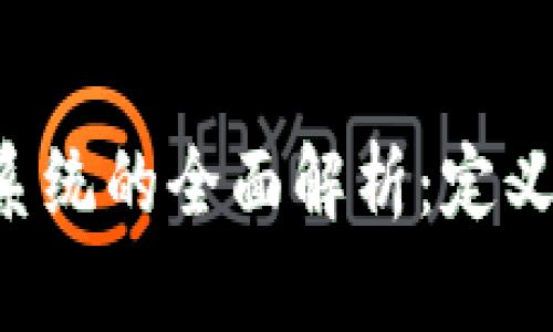 区块链资料共享系统的全面解析:定义、应用与发展趋势