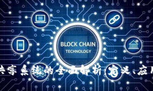 区块链资料共享系统的全面解析:定义、应用与发展趋势