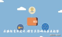 区块链重新定义：探索其