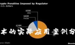 区块链技术的实际应用案