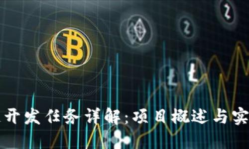 区块链开发任务详解：项目概述与实施方案