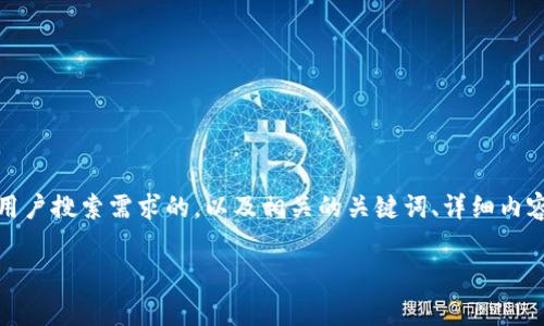 在这个问题上,我能为您提供一个、能够满足用户搜索需求的,以及相关的关键词、详细内容和常见问题的解答。以下是您的请求的内容:
发展区块链郑重承诺的价值与意义解析