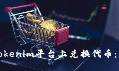 如何在Tokenim平台上兑换代币:详细指南