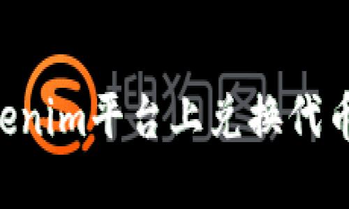 如何在Tokenim平台上兑换代币:详细指南