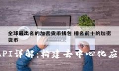 区块链SDK API详解：构建去