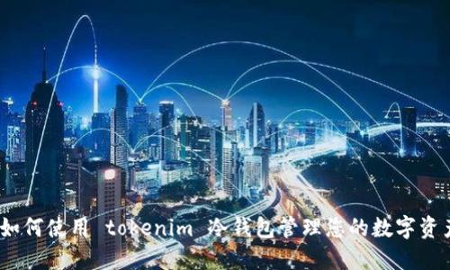 : 如何使用 tokenim 冷钱包管理您的数字资产?