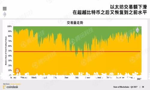 : 如何使用 tokenim 冷钱包管理您的数字资产?