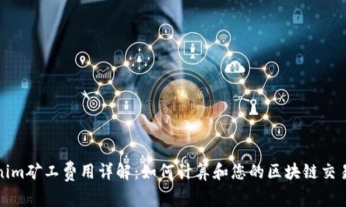 Tokenim矿工费用详解:如何计算和您的区块链交易成本