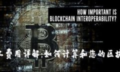 Tokenim矿工费用详解：如何