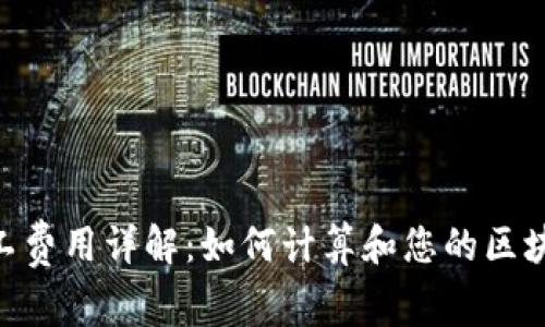 Tokenim矿工费用详解:如何计算和您的区块链交易成本