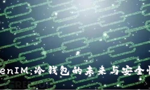 : TokenIM：冷钱包的未来与安全性解析