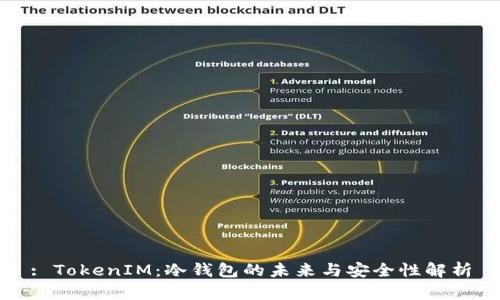 : TokenIM：冷钱包的未来与安全性解析