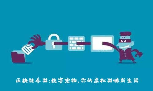 区块链养猫:数字宠物,你的虚拟猫咪新生活