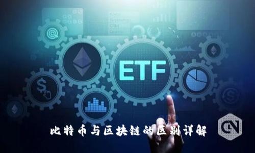 比特币与区块链的区别详解