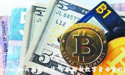 Tokenim 如何显示行情:全面解析数字货币实时数据