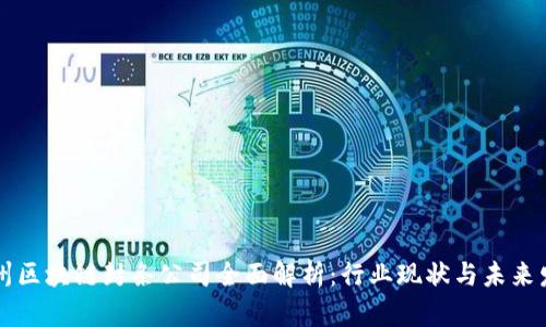 亳州区块链封条公司全面解析：行业现状与未来发展