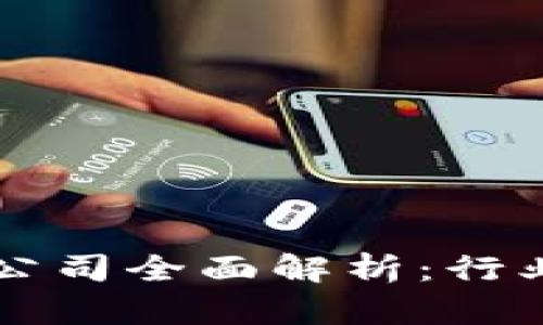 亳州区块链封条公司全面解析：行业现状与未来发展