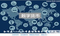 如何在Tokenim中存储狗狗币