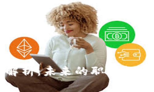 区块链商机解析:未来的职业机会与发展前景
