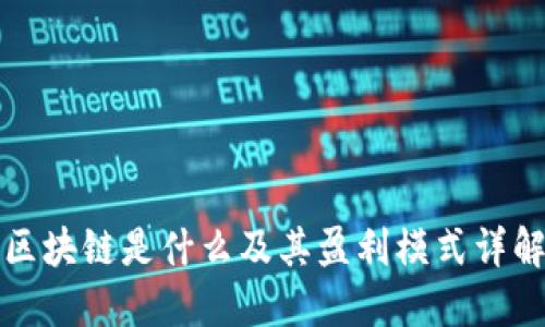 区块链是什么及其盈利模式详解