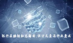 银行区块链标志解析：设