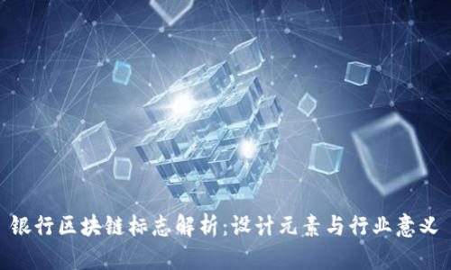银行区块链标志解析:设计元素与行业意义