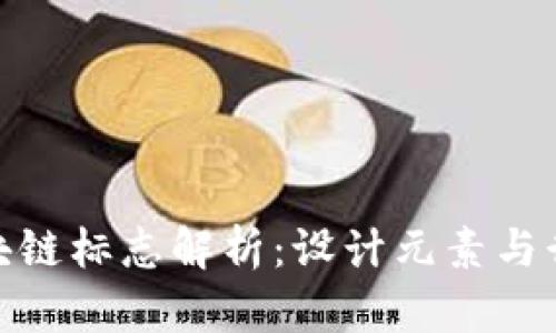 银行区块链标志解析:设计元素与行业意义