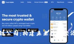 理想的区块链公司：构建