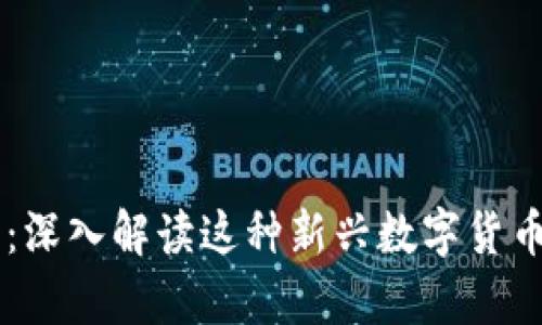 区块链传奇币：深入解读这种新兴数字货币的特性与应用