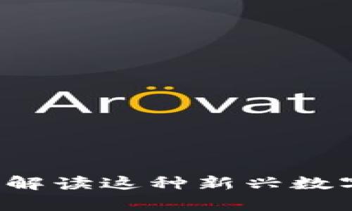 区块链传奇币：深入解读这种新兴数字货币的特性与应用