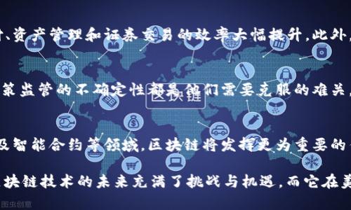 区块链在美国的发展历程可以被视为其在全球技术革命中所扮演的独特角色。它体现了一种新兴技术如何改变传统经济、金融体系，甚至社会治理的方式。以下是对“区块链美国之路”的详细解析。

区块链的概念与起源
区块链是一种分布式账本技术（DLT），通过加密技术确保数据的安全性和不可篡改性。最初的区块链技术在比特币的应用中诞生，这一去中心化的数字货币为其提供了首次全面的市场应用机会。随着时间的推移，区块链的应用场景逐渐扩展到众多行业，包括金融、物流、医疗等。

美国对区块链技术的影响
美国是区块链技术发展的重要推动者。许多初创企业和科技巨头纷纷进入这一领域，投资和开发相关技术。例如，硅谷的不少企业专注于区块链技术的研究，形成了一个高度活跃的创新生态系统。美国各州也在加紧制定相关法律法规，以规范区块链及其应用的发展。

美国区块链市场的现状
如今，美国已经成为全球区块链产业的重要市场之一。根据相关数据显示，2023年美国区块链市场的规模已超过数十亿美元。政府与私人部门的合作也在不断加深，使得区块链技术的应用场景更加广泛。

全球视角下的美国区块链地位
相比于其他国家，如中国和欧洲国家，美国在区块链技术的创新力度、资本投入及市场接受度方面均处于领先地位。此外，美国福克斯新闻、福布斯等主流媒体对区块链技术的关注，也推动了公众的认知与接受度。

区块链技术的未来趋势
未来区块链技术将继续向多元化方向发展。例如，DeFi（去中心化金融）、NFT（非同质化代币）等创新模式的涌现，显示了区块链的广泛适用性。美国的技术公司和金融机构将继续探索这些模式，并推动其在各个行业的应用。

相关问题探讨
针对“区块链美国之路”这一主题，可以探讨以下五个问题：

1. 美国的区块链生态系统是如何构建的？
美国的区块链生态系统由多个层次构成，包括初创企业、投资者、技术研发机构以及政策制定者等。各州政府对于区块链技术的支持政策，特别是如怀俄明州的积极取向，为区块链企业的发展创造了良好的环境。此外，众多高校和研究机构的参与也推动了区块链技术的创新。

2. 美国政府对区块链技术的态度如何？
美国政府对区块链技术的态度较为复杂。虽然一方面担忧其可能带来的金融风险、法律问题；另一方面，政府也认识到区块链在提高透明度、降低成本等方面的潜力。因此，美国各级政府开始逐步制定法规，尝试将区块链技术的应用纳入监管框架之内。

3. 区块链技术如何改变美国传统经济？
区块链技术通过提高交易的透明度和安全性，重塑了美国的传统经济结构。尤以金融行业为例，区块链使得跨境支付、资产管理和证券交易的效率大幅提升。此外，供应链管理、身份验证等领域，也因区块链的应用而变得更加高效与可信。

4. 美国区块链初创公司面临哪些挑战？
尽管美国的区块链初创公司有着庞大的市场潜力，但依然面临诸多挑战。其中，市场竞争激烈、技术人才短缺、以及政策监管的不确定性都是他们需要克服的难关。此外，公众对区块链技术的认知和接受度也是初创公司在拓展市场时必须考虑的因素。

5. 区块链未来在美国的发展趋势如何？
未来，随着技术的不断完善及应用场景的拓展，区块链将在美国获得更大的发展机遇。特别是在隐私保护、数据安全及智能合约等领域，区块链将发挥更为重要的作用。同时，国际竞争加剧也将推动美国进一步加大对区块链技术的投入与研发。

通过以上的分析与探讨，可以看出“区块链美国之路”不仅是一个技术发展的故事，更是一个经济社会变革的缩影。区块链技术的未来充满了挑战与机遇，而它在美国的发展将对全球产生深远的影响。