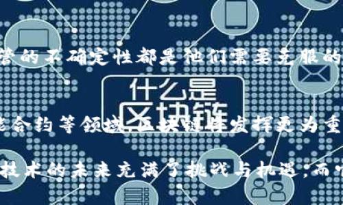 区块链在美国的发展历程可以被视为其在全球技术革命中所扮演的独特角色。它体现了一种新兴技术如何改变传统经济、金融体系，甚至社会治理的方式。以下是对“区块链美国之路”的详细解析。

区块链的概念与起源
区块链是一种分布式账本技术（DLT），通过加密技术确保数据的安全性和不可篡改性。最初的区块链技术在比特币的应用中诞生，这一去中心化的数字货币为其提供了首次全面的市场应用机会。随着时间的推移，区块链的应用场景逐渐扩展到众多行业，包括金融、物流、医疗等。

美国对区块链技术的影响
美国是区块链技术发展的重要推动者。许多初创企业和科技巨头纷纷进入这一领域，投资和开发相关技术。例如，硅谷的不少企业专注于区块链技术的研究，形成了一个高度活跃的创新生态系统。美国各州也在加紧制定相关法律法规，以规范区块链及其应用的发展。

美国区块链市场的现状
如今，美国已经成为全球区块链产业的重要市场之一。根据相关数据显示，2023年美国区块链市场的规模已超过数十亿美元。政府与私人部门的合作也在不断加深，使得区块链技术的应用场景更加广泛。

全球视角下的美国区块链地位
相比于其他国家，如中国和欧洲国家，美国在区块链技术的创新力度、资本投入及市场接受度方面均处于领先地位。此外，美国福克斯新闻、福布斯等主流媒体对区块链技术的关注，也推动了公众的认知与接受度。

区块链技术的未来趋势
未来区块链技术将继续向多元化方向发展。例如，DeFi（去中心化金融）、NFT（非同质化代币）等创新模式的涌现，显示了区块链的广泛适用性。美国的技术公司和金融机构将继续探索这些模式，并推动其在各个行业的应用。

相关问题探讨
针对“区块链美国之路”这一主题，可以探讨以下五个问题：

1. 美国的区块链生态系统是如何构建的？
美国的区块链生态系统由多个层次构成，包括初创企业、投资者、技术研发机构以及政策制定者等。各州政府对于区块链技术的支持政策，特别是如怀俄明州的积极取向，为区块链企业的发展创造了良好的环境。此外，众多高校和研究机构的参与也推动了区块链技术的创新。

2. 美国政府对区块链技术的态度如何？
美国政府对区块链技术的态度较为复杂。虽然一方面担忧其可能带来的金融风险、法律问题；另一方面，政府也认识到区块链在提高透明度、降低成本等方面的潜力。因此，美国各级政府开始逐步制定法规，尝试将区块链技术的应用纳入监管框架之内。

3. 区块链技术如何改变美国传统经济？
区块链技术通过提高交易的透明度和安全性，重塑了美国的传统经济结构。尤以金融行业为例，区块链使得跨境支付、资产管理和证券交易的效率大幅提升。此外，供应链管理、身份验证等领域，也因区块链的应用而变得更加高效与可信。

4. 美国区块链初创公司面临哪些挑战？
尽管美国的区块链初创公司有着庞大的市场潜力，但依然面临诸多挑战。其中，市场竞争激烈、技术人才短缺、以及政策监管的不确定性都是他们需要克服的难关。此外，公众对区块链技术的认知和接受度也是初创公司在拓展市场时必须考虑的因素。

5. 区块链未来在美国的发展趋势如何？
未来，随着技术的不断完善及应用场景的拓展，区块链将在美国获得更大的发展机遇。特别是在隐私保护、数据安全及智能合约等领域，区块链将发挥更为重要的作用。同时，国际竞争加剧也将推动美国进一步加大对区块链技术的投入与研发。

通过以上的分析与探讨，可以看出“区块链美国之路”不仅是一个技术发展的故事，更是一个经济社会变革的缩影。区块链技术的未来充满了挑战与机遇，而它在美国的发展将对全球产生深远的影响。