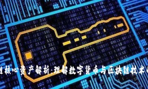 区块链核心资产解析:理解数字货币与区块链技术的基础